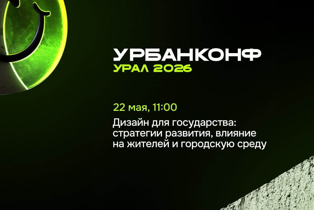 УрбанКонф.Урал. Дизайн для государства: стратегии развития, влияние на жителей и городскую среду
