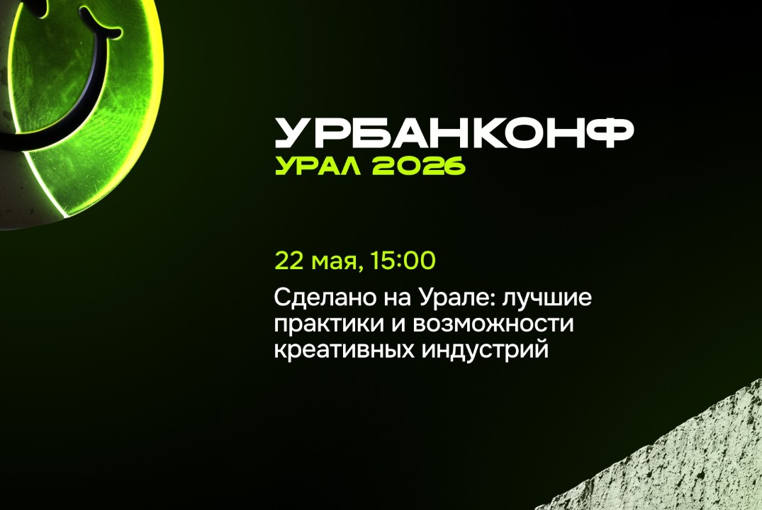 УрбанКонф.Урал. Сделано на Урале: лучшие практики и возможности креативных индустрий