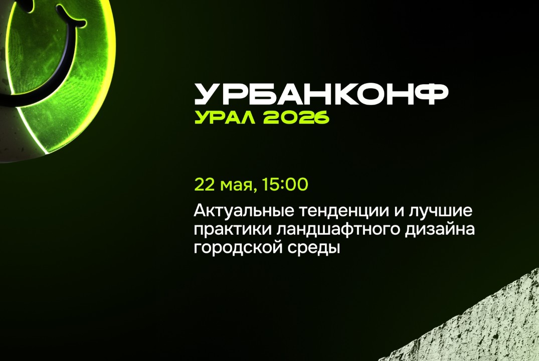 УрбанКонф.Урал. Актуальные тенденции и лучшие практики ландшафтного дизайна городской среды