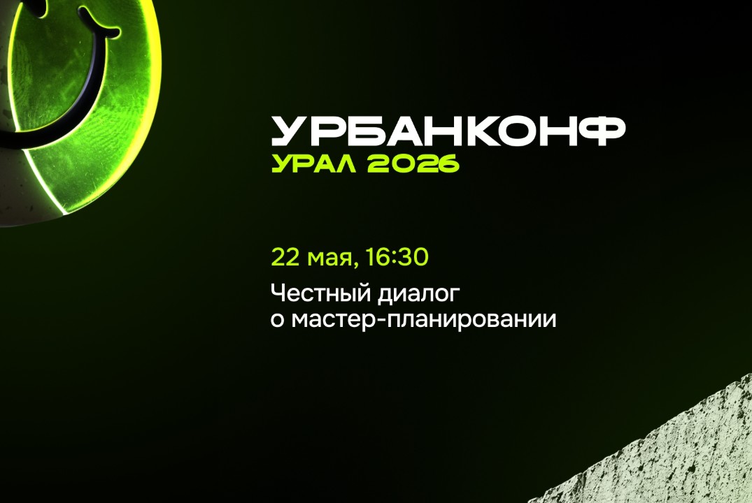 УрбанКонф.Урал.Честный диалог о мастер-планировании