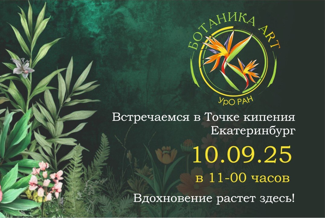 Ботанический сад УрО РАН.Стратегическая сессия