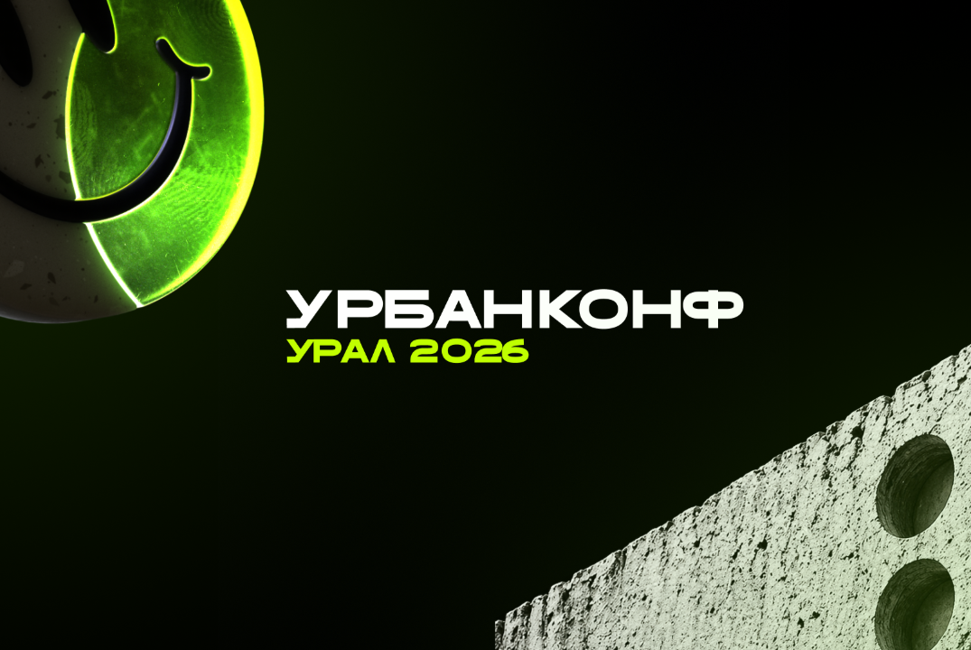УрбанКонф Урал 2026.Общая регистрация
