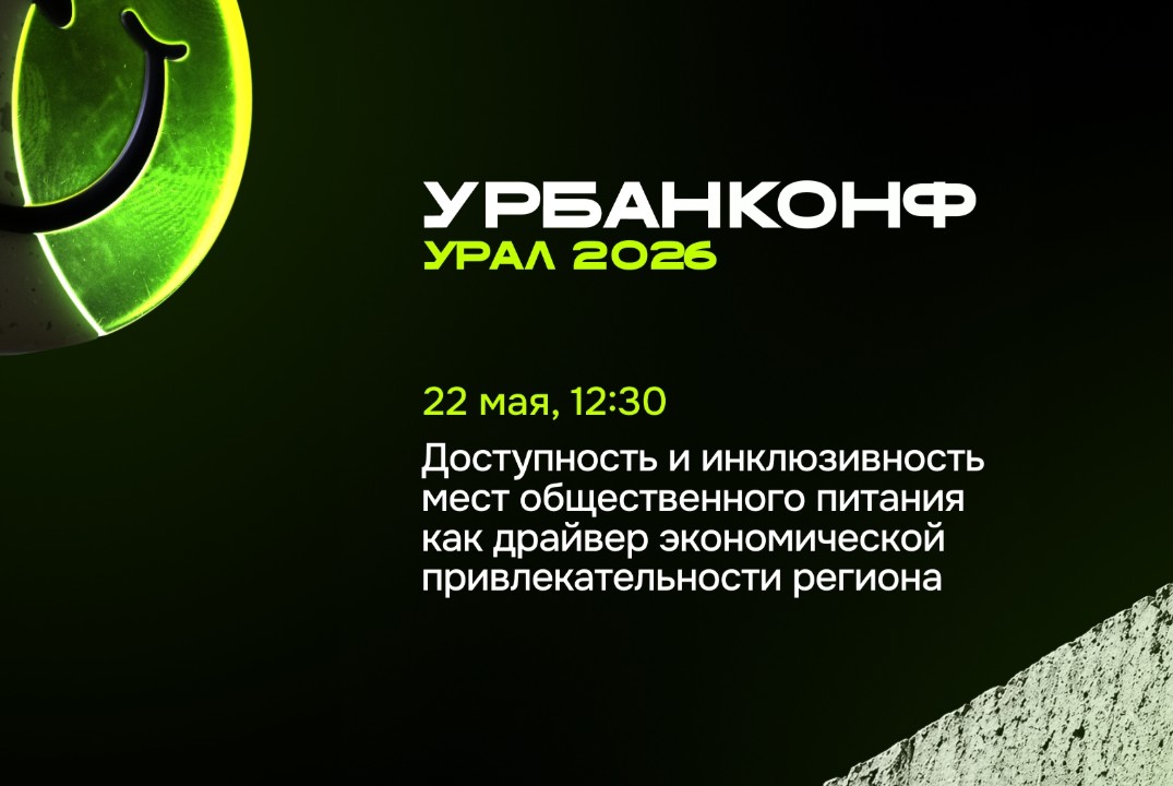 УрбанКонф.Урал. Доступность и инклюзивность общепита как драйвер экономической привлекательности региона