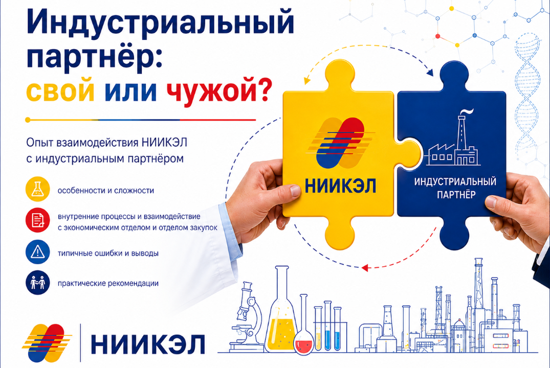 Научный семинар "Индустриальный партнер: свой или чужой?"