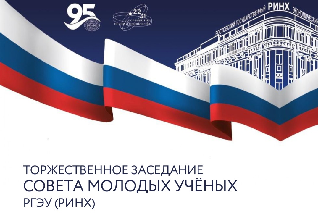 Торжественное заседание Совета молодых ученых РГЭУ (РИНХ)