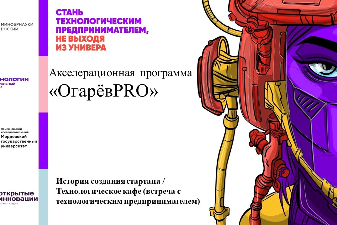 История создания стартапа / Технологическое кафе (встреча...