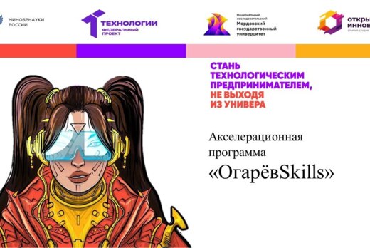 Акселерационная программа "ОгарёвSkills"