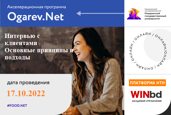 Интервью с клиентами; основные принципы и подходы