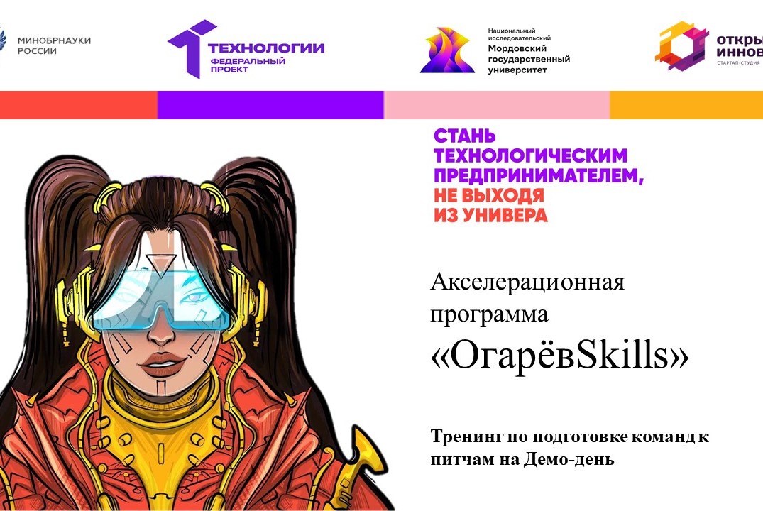 Тренинг по подготовке команд к питчам на Демо-день (ОгарёвSkills)