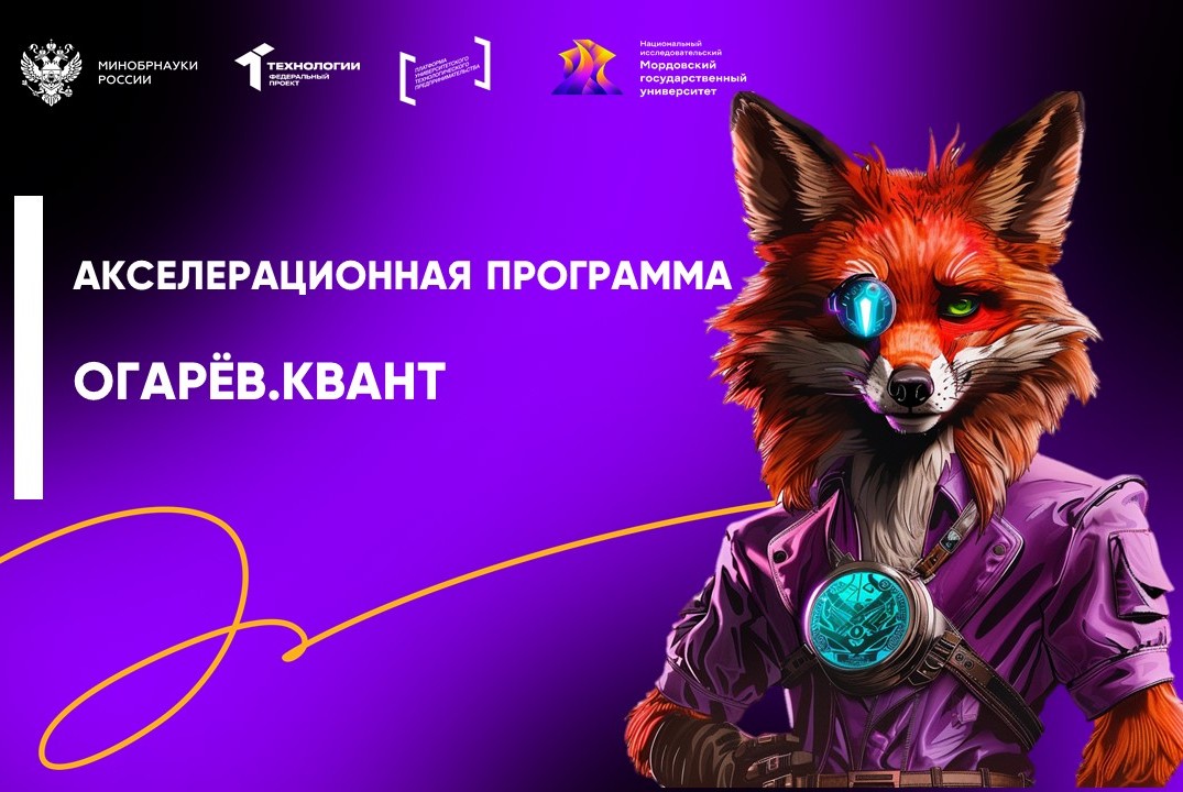 Открытие акселерационной программы "Огарёв.Квант"
