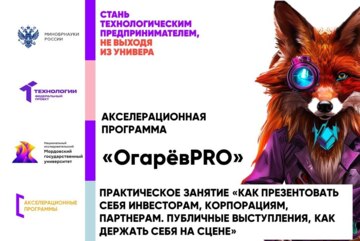 Практическое занятие «Как презентовать себя инвесторам, корпорациям, партнерам. Публичные выступления, как держать себя на сцене»