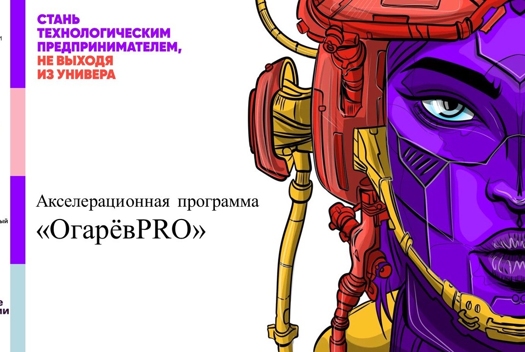 Акселерационная программа «ОгарёвPRO»