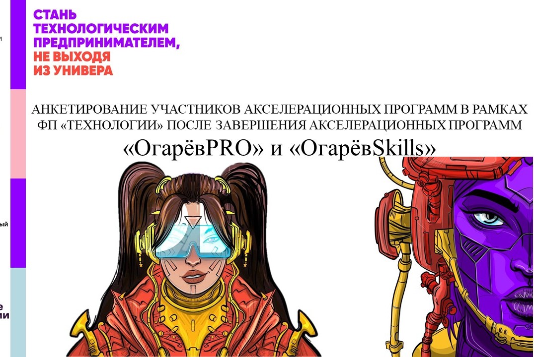 АНКЕТИРОВАНИЕ УЧАСТНИКОВ АКСЕЛЕРАЦИОННЫХ ПРОГРАММ В РАМКА...