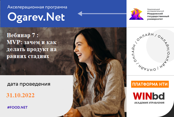 Вебинар  7: MVP: зачем и как делать продукт на ранних стадиях