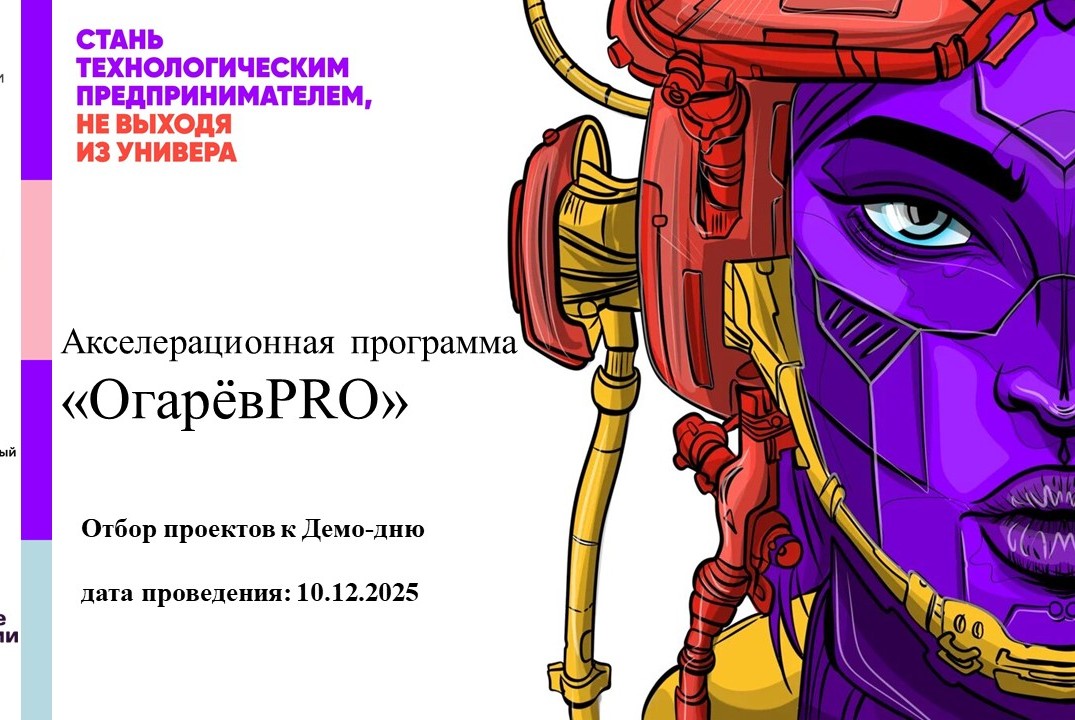 Отбор проектов к Демо-дню ("ОгаревPRO")