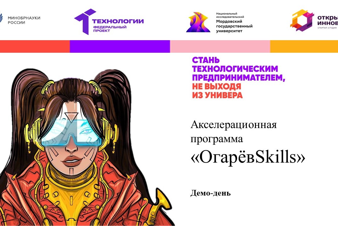 Демо-день (ОгарёвSkills)