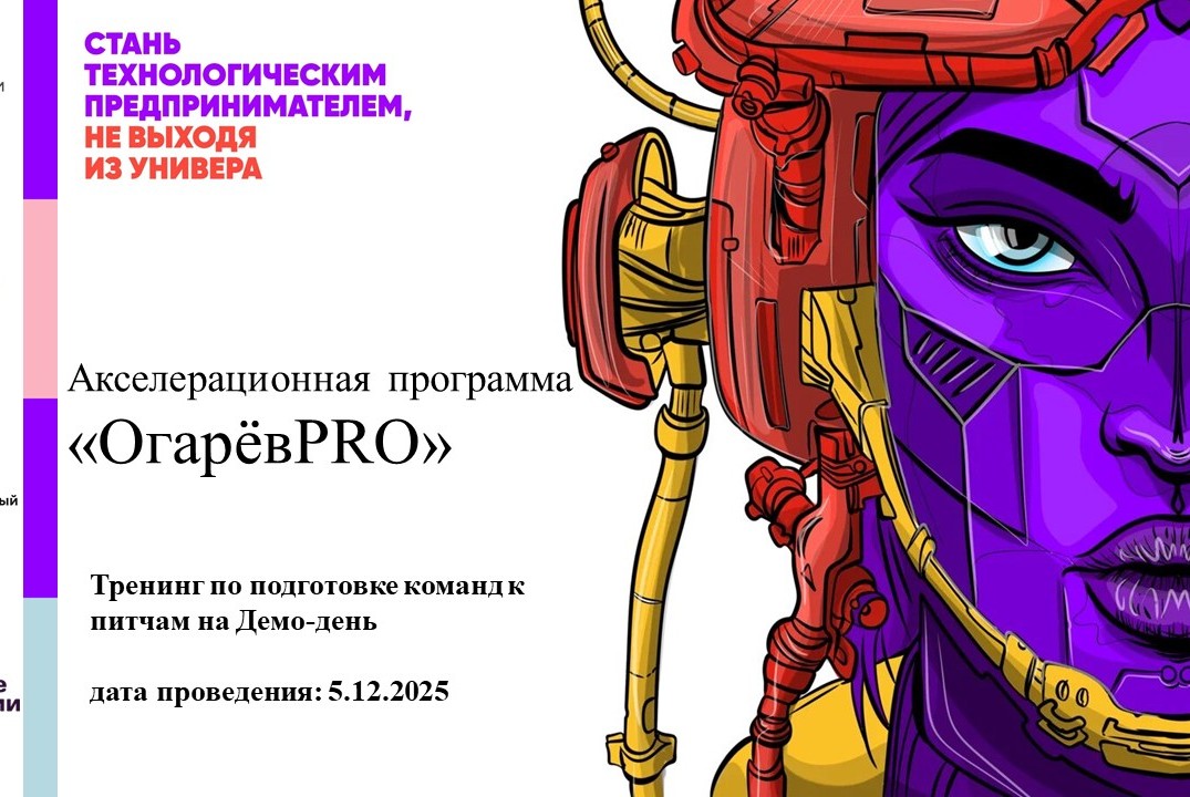 Тренинг по подготовке команд к питчам на Демо-день ("ОгаревPRO")