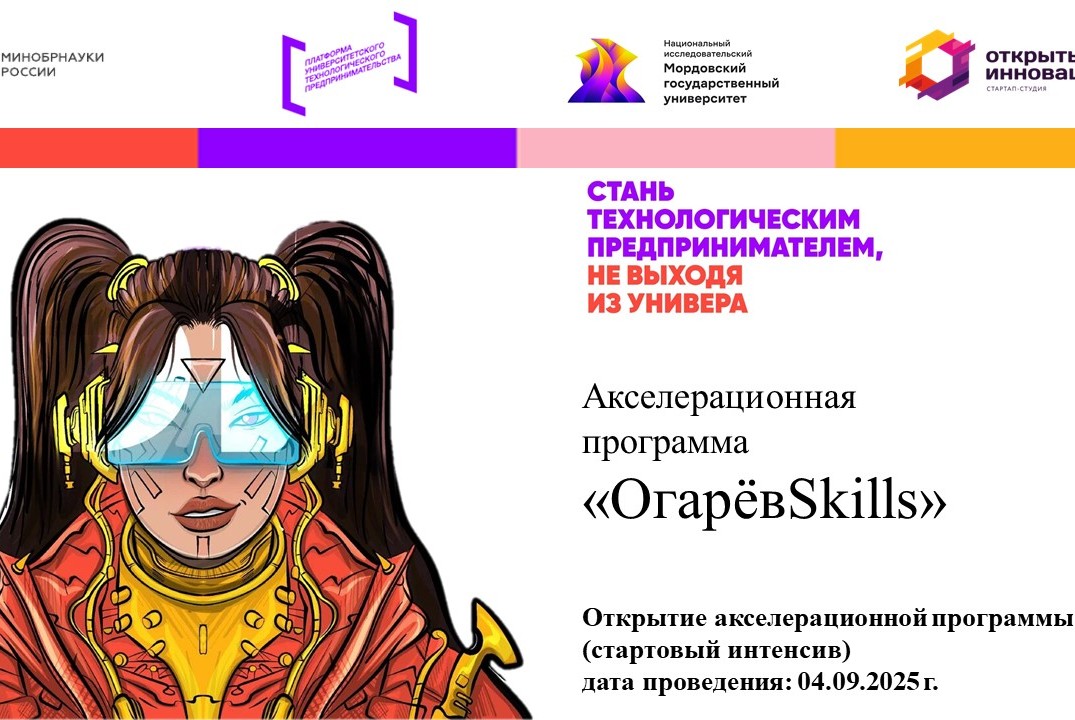 Открытие акселерационной программы