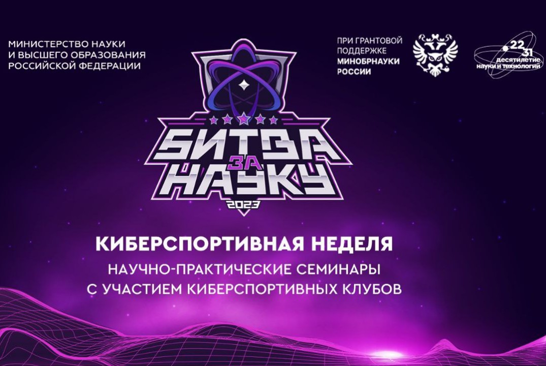 Киберспортивный научно-просветительский семинар