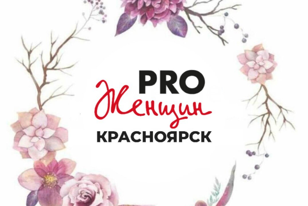 Закрытая встреча лидеров сообщества PRO Женщин