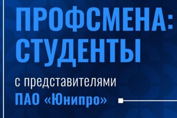 Профсмена: студенты
