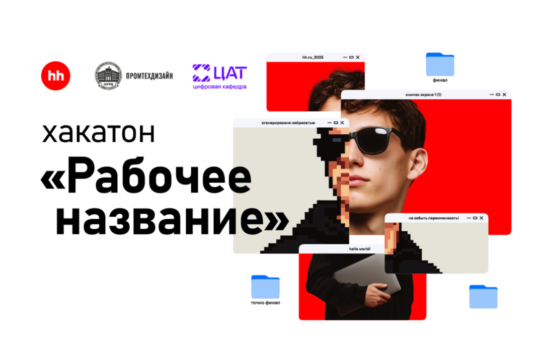Хакатон "Рабочее название"