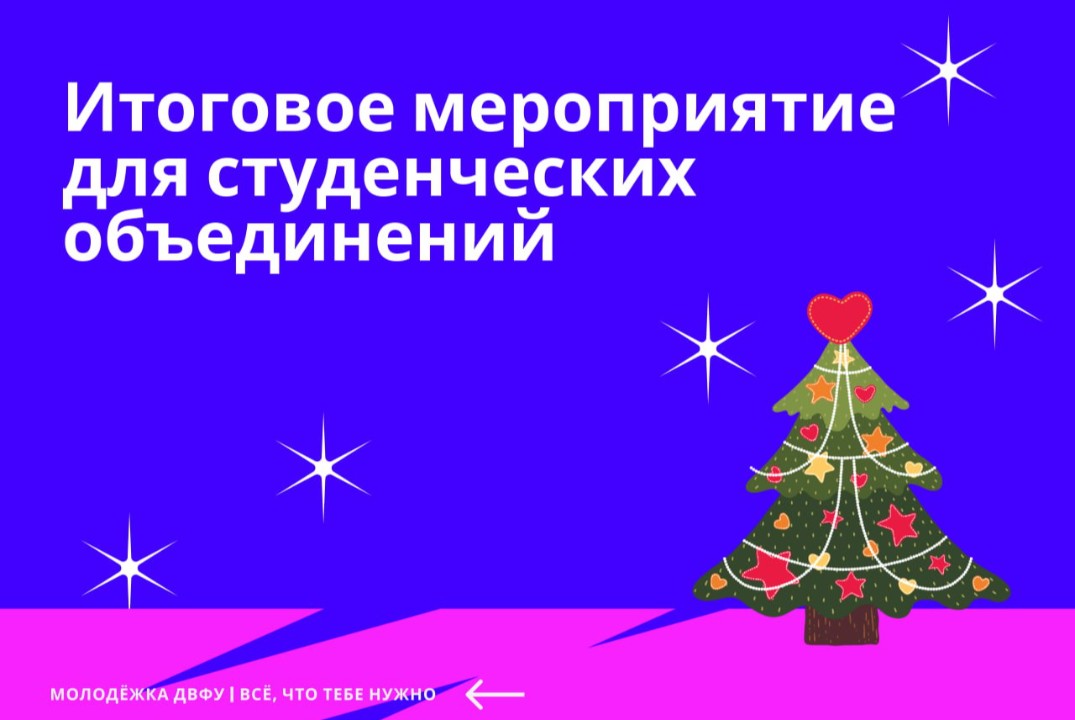 Итоговое мероприятие для студенческих объединений