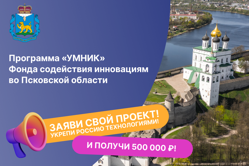 Встреча о грантовой программе «УМНИК» Фонда содействия инновациям для молодых исследователей Псковской области