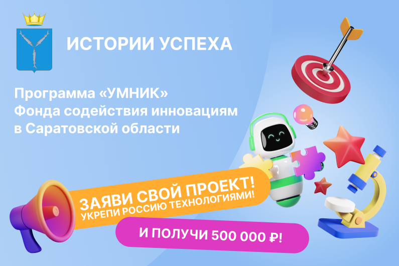 КОНСУЛЬТАЦИЯ: ИСТОРИИ УСПЕХА проектов и стартапов "УМНИК" в Саратовской области
