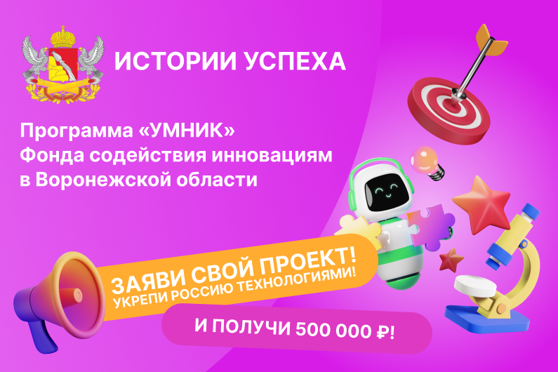 КОНСУЛЬТАЦИЯ: ИСТОРИИ УСПЕХА проектов и стартапов "УМНИК" в Воронежской области