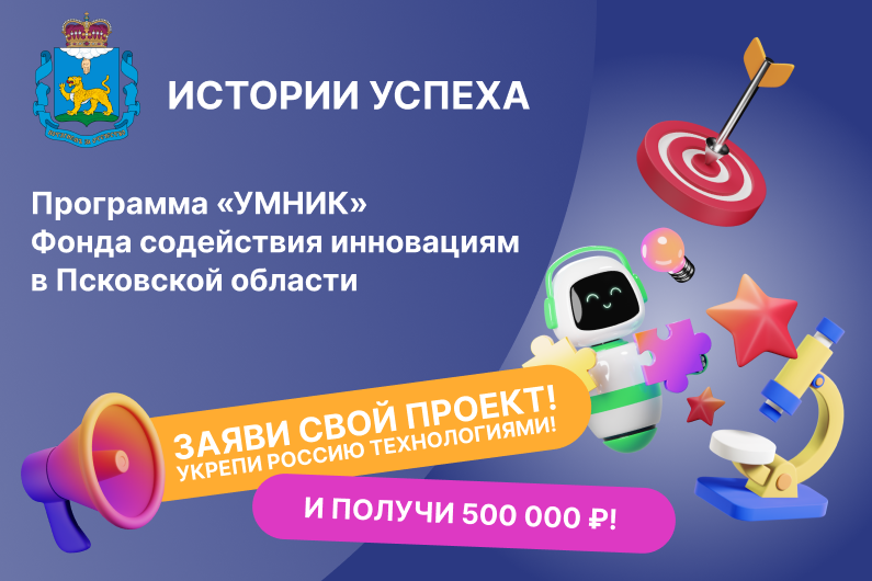 КОНСУЛЬТАЦИЯ: ИСТОРИИ УСПЕХА проектов и стартапов "УМНИК" в Псковской области