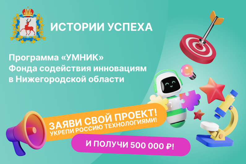 КОНСУЛЬТАЦИЯ: ИСТОРИИ УСПЕХА проектов и стартапов "УМНИК" в Нижегородской области