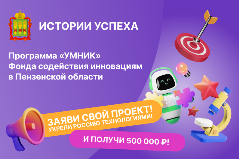 КОНСУЛЬТАЦИЯ: ИСТОРИИ УСПЕХА проектов и стартапов "УМНИК" в Пензенской области