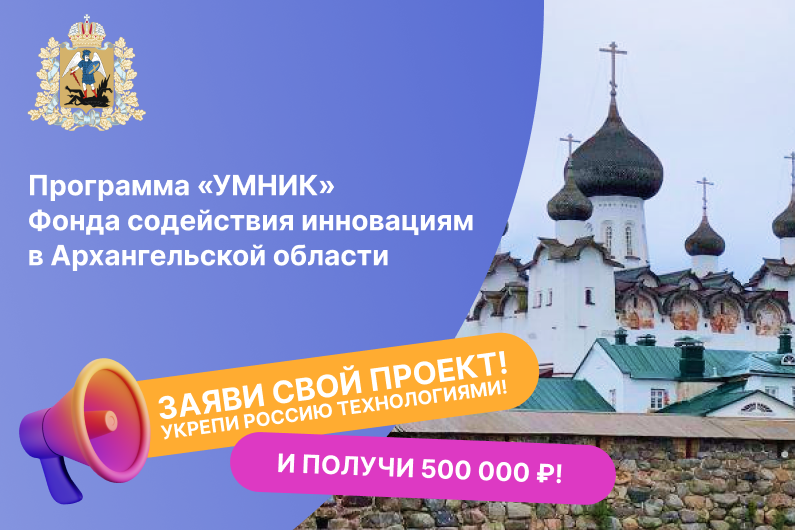 Встреча о грантовой программе «УМНИК» Фонда содействия инновациям для молодых исследователей Архангельской области