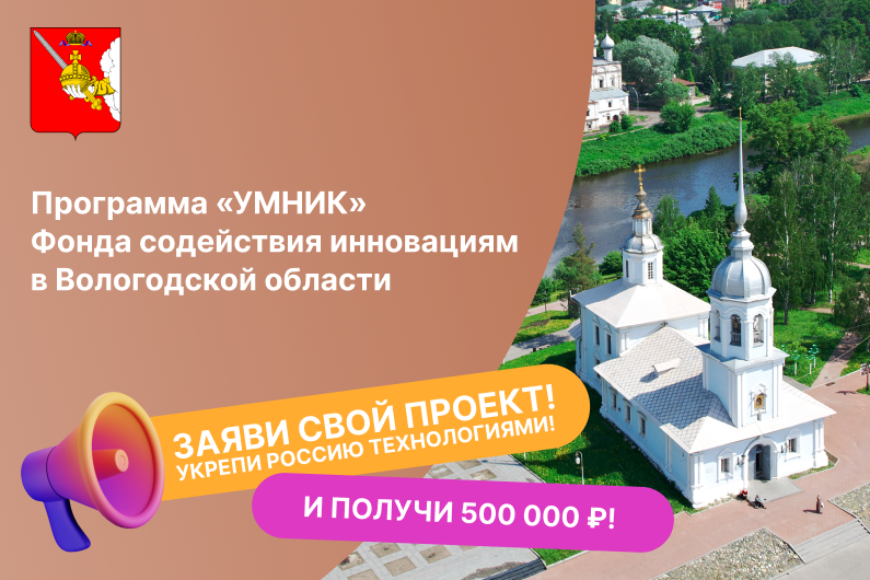 Встреча о грантовой программе «УМНИК» Фонда содействия инновациям для молодых исследователей Вологодской области