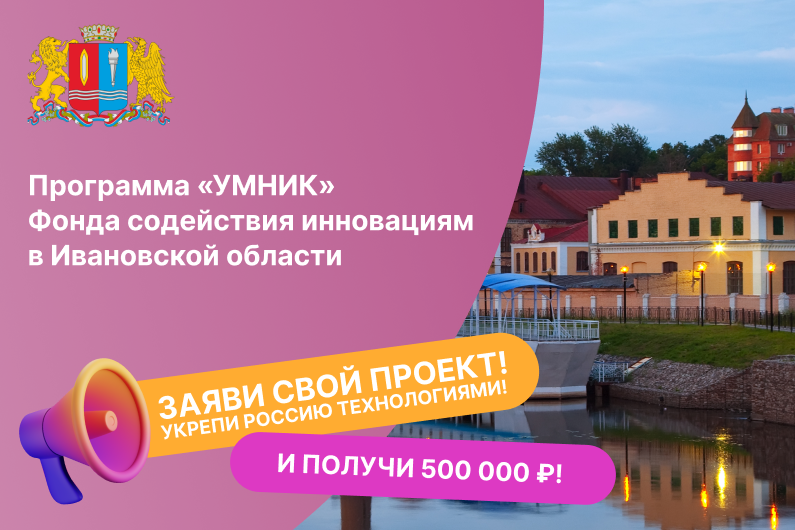 Встреча о грантовой программе «УМНИК» Фонда содействия инновациям для молодых исследователей Ивановской области