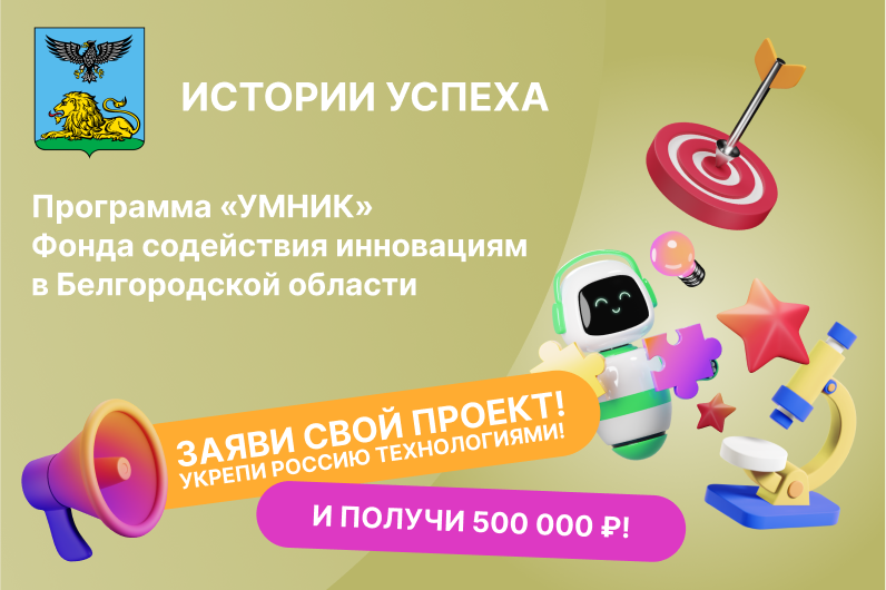 КОНСУЛЬТАЦИЯ: ИСТОРИИ УСПЕХА проектов и стартапов "УМНИК" в Белгородской области