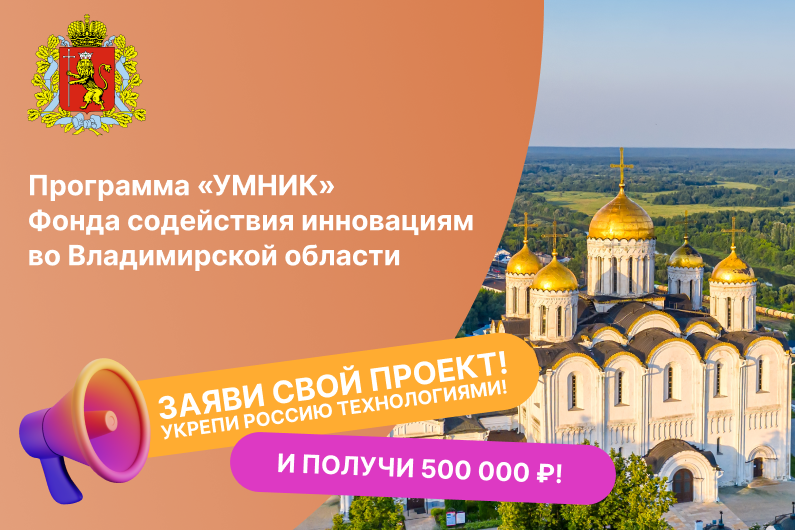 Встреча о грантовой программе «УМНИК» Фонда содействия инновациям для молодых исследователей Владимирской области