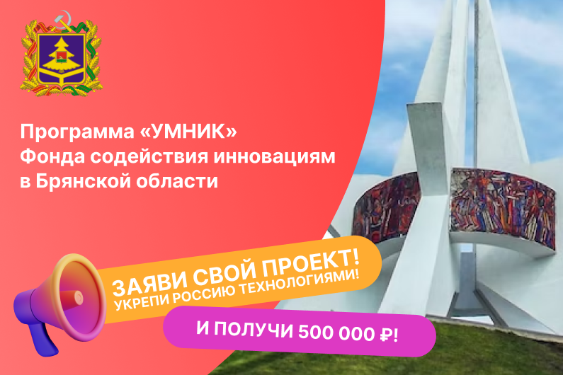Встреча о грантовой программе «УМНИК» Фонда содействия инновациям для молодых исследователей Брянской области