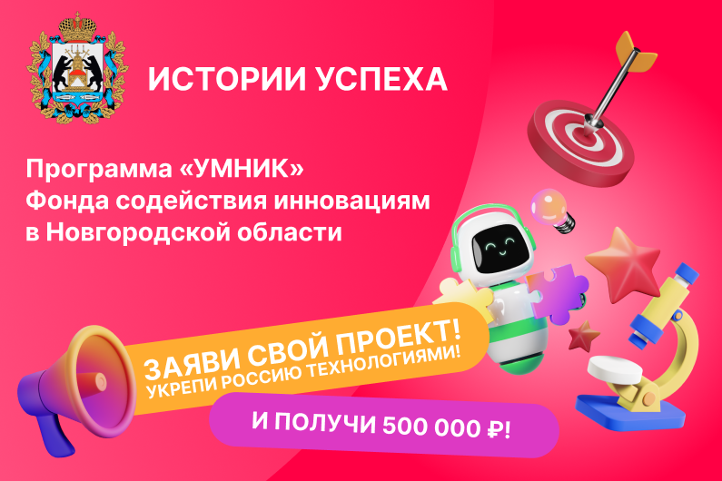 КОНСУЛЬТАЦИЯ: ИСТОРИИ УСПЕХА проектов и стартапов "УМНИК" в Новгородской области