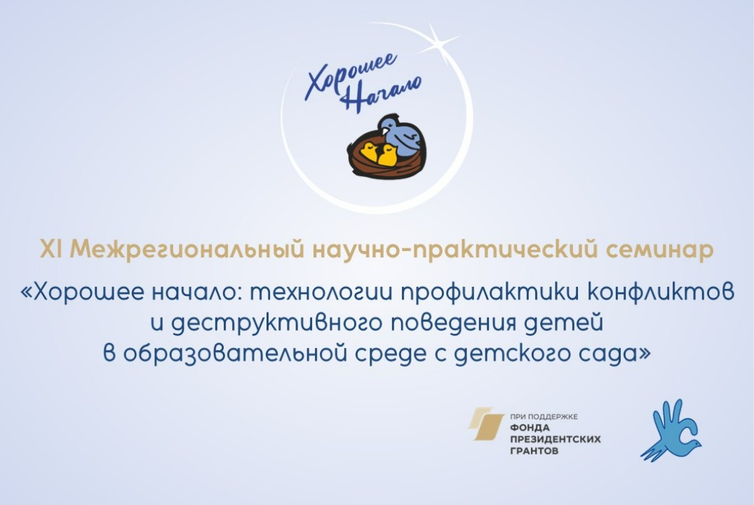 XI Межрегиональный семинар «Хорошее начало: технологии профилактики конфликтов и деструктивного поведения детей»