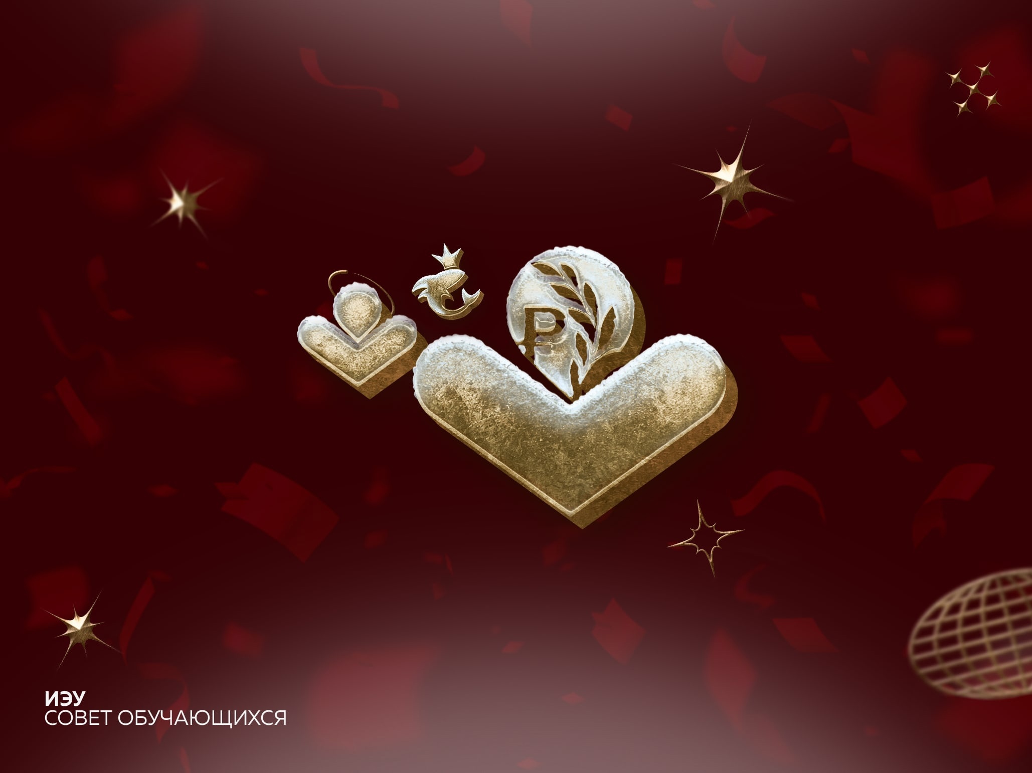 Ивент НГ от ИЭУ