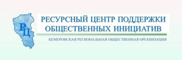 Кемеровская региональная общественная организация «Ресурсный центр поддержки общественных инициатив»
