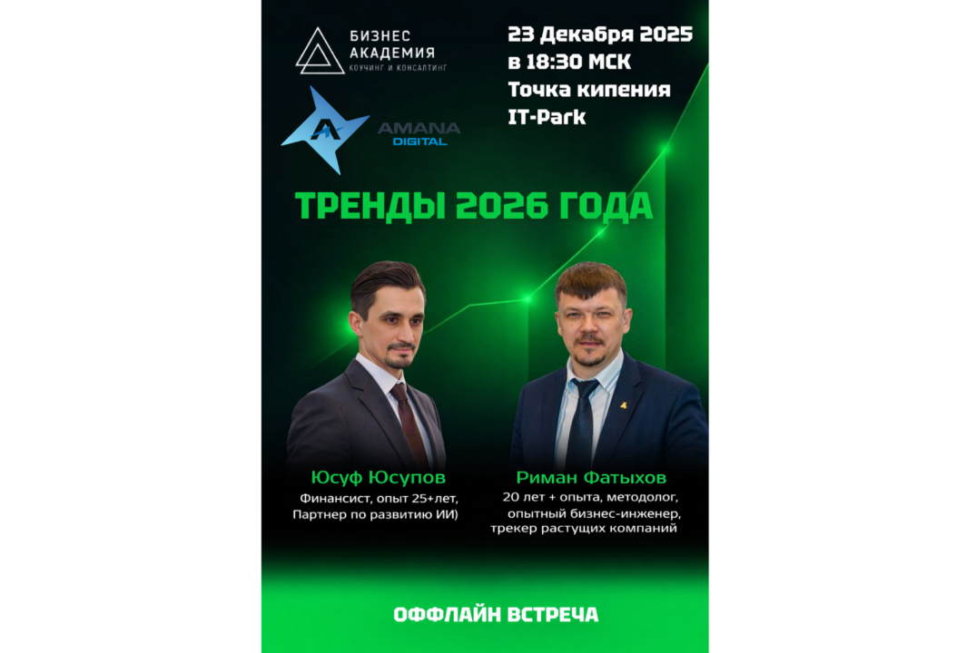 🔥Живая встреча "ТРЕНДЫ БИЗНЕСА 2026 г." - Для Бизнесмено...