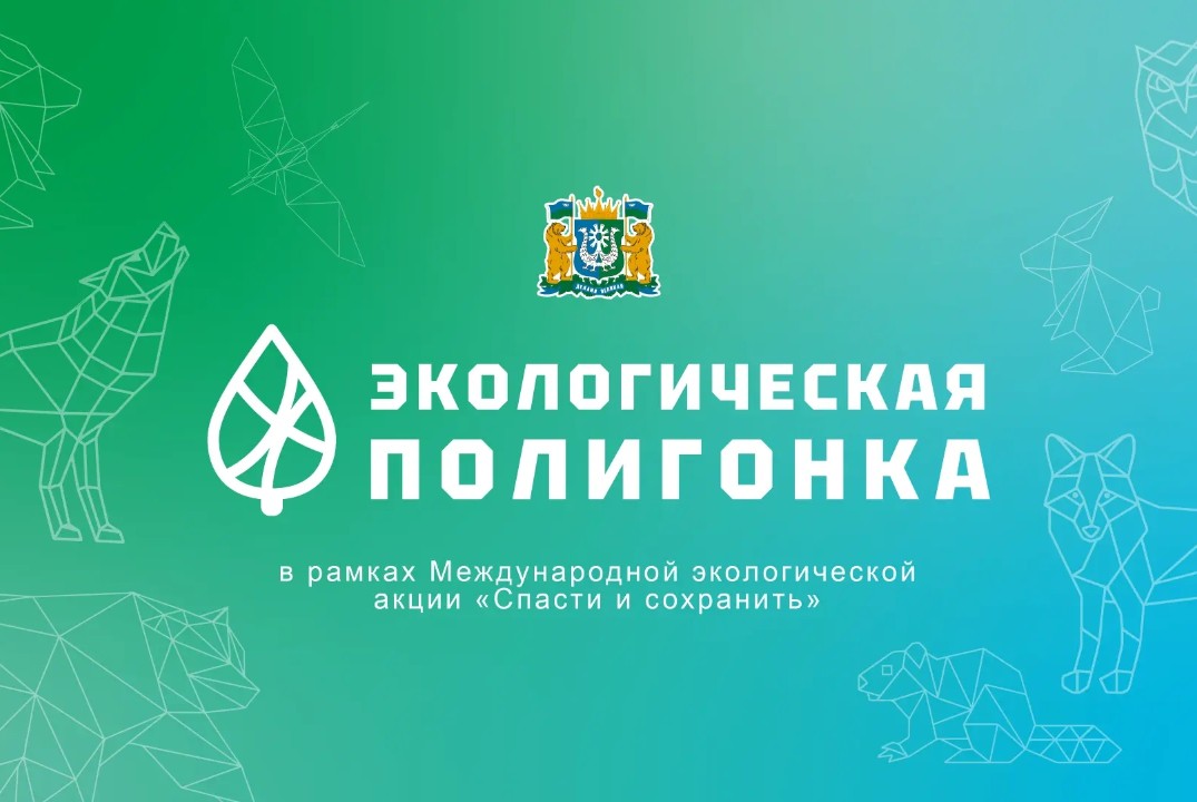 Экологическая полигонка