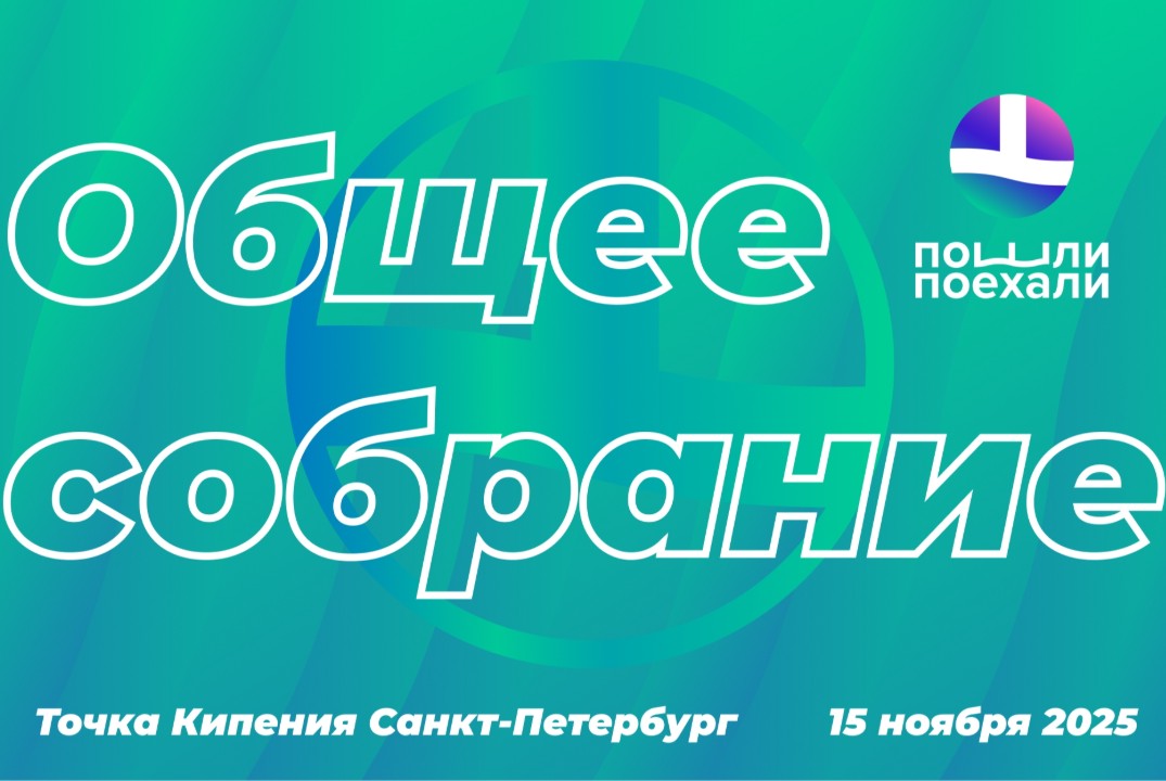 Общее собрание ассоциации «Пошли-поехали»