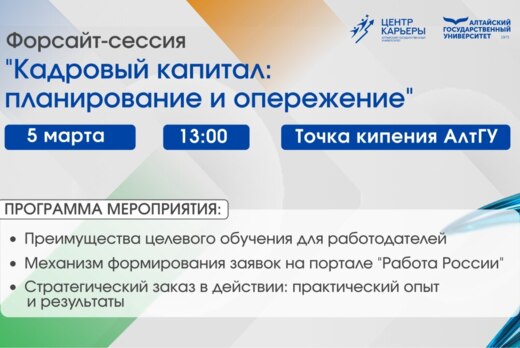 Форсайт-сессия «Кадровый капитал: планирование и опережен...