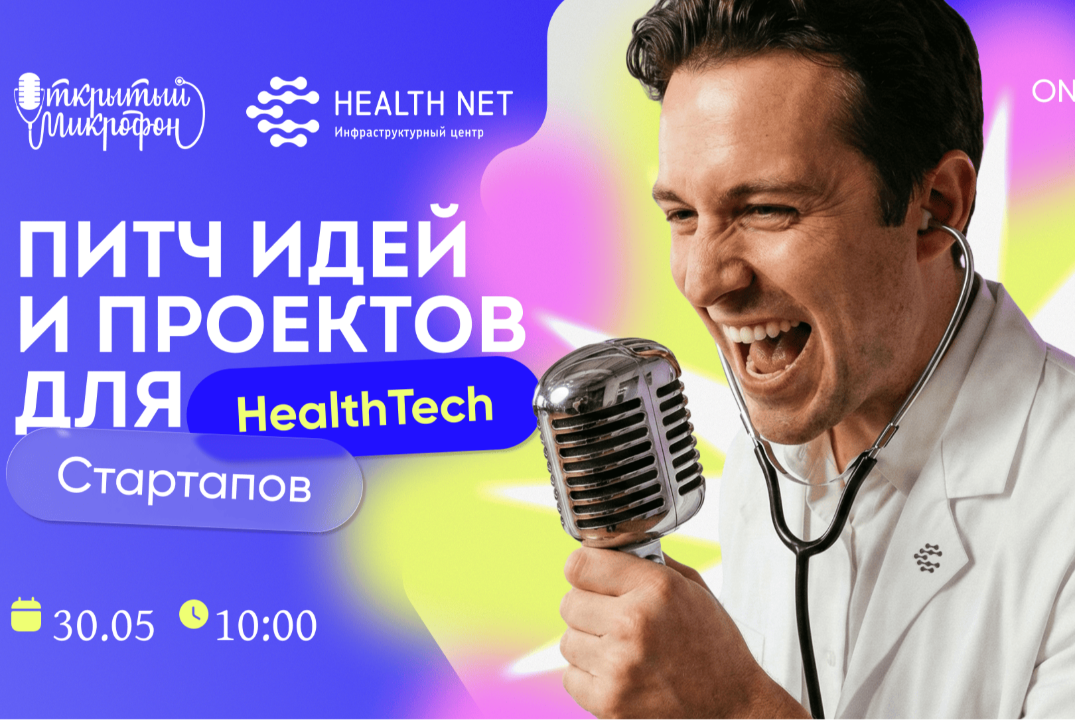 Открытый микрофон Хелснет: питч идей и проектов