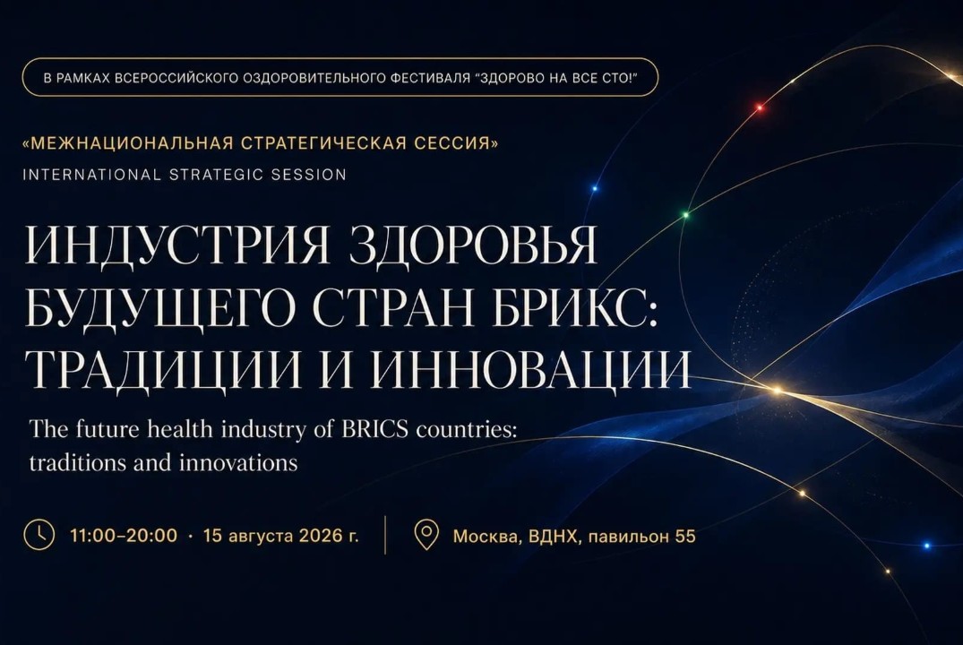 Межнациональная стратегическая сессия «Индустрия здоровья будущего БРИКС: традиции и инновации»