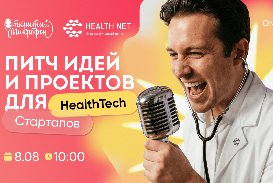 Открытый микрофон Хелснет: питч идей и проектов